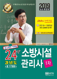 소방시설관리사 1차: 24년 과년도 (2019)
